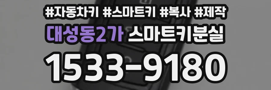 대성동2가 스마트키분실