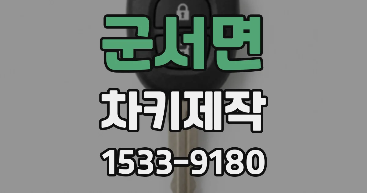 군서면 차키제작