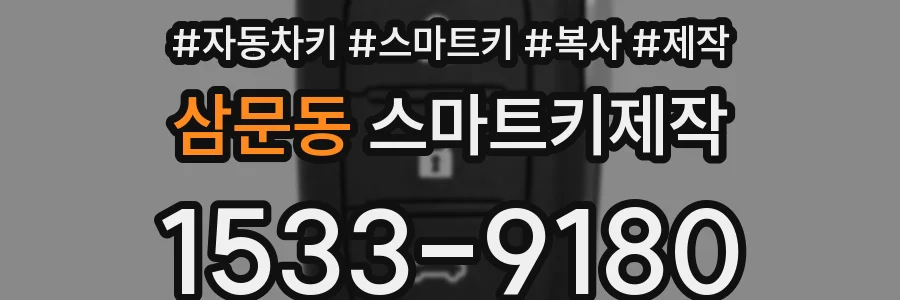 삼문동 스마트키제작