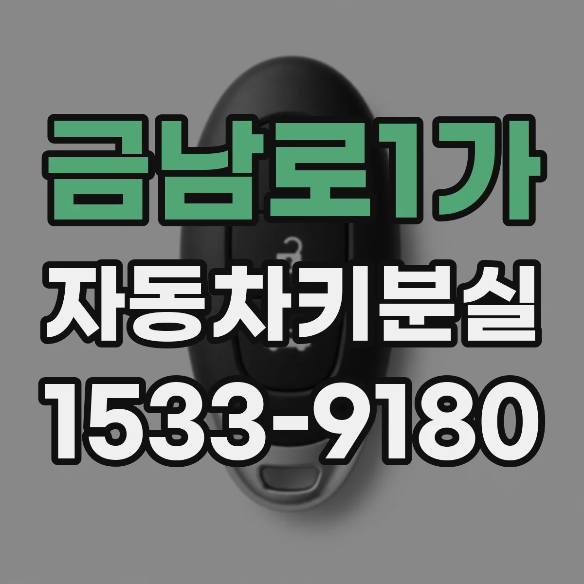 금남로1가 자동차키분실