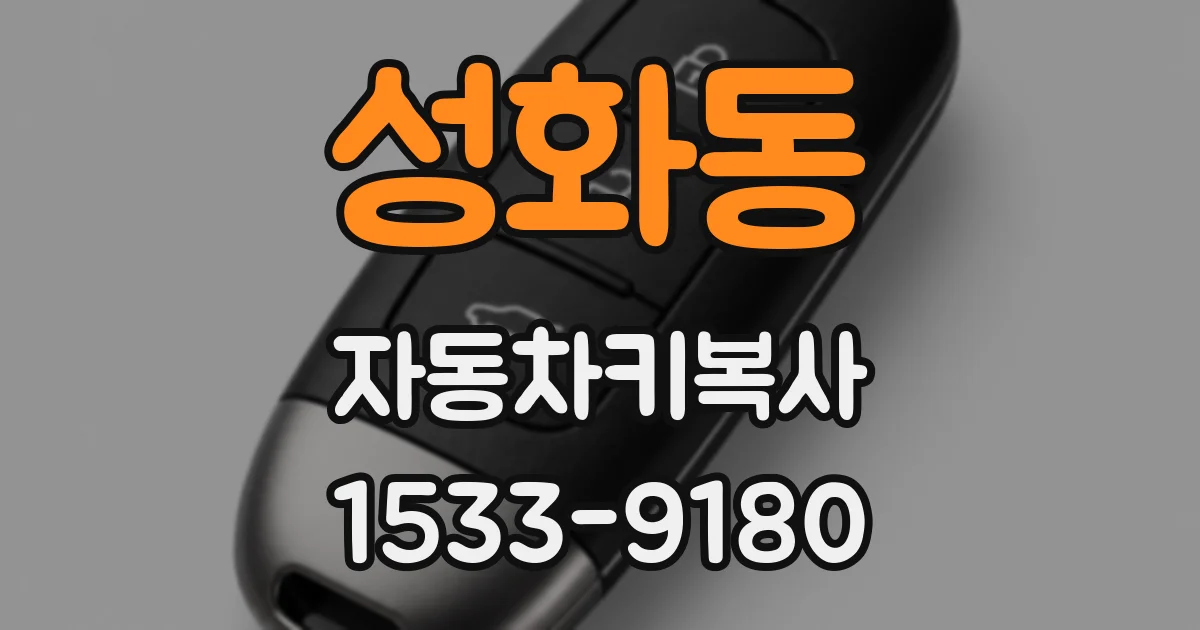 성화동 자동차키복사