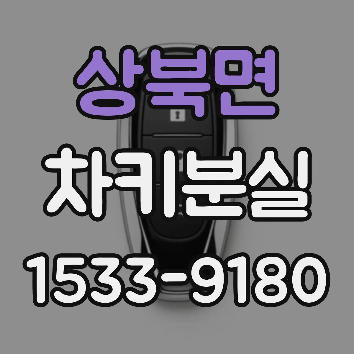 상북면 차키분실
