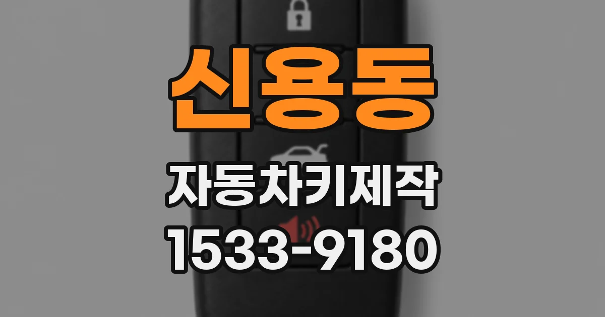 신용동 자동차키제작