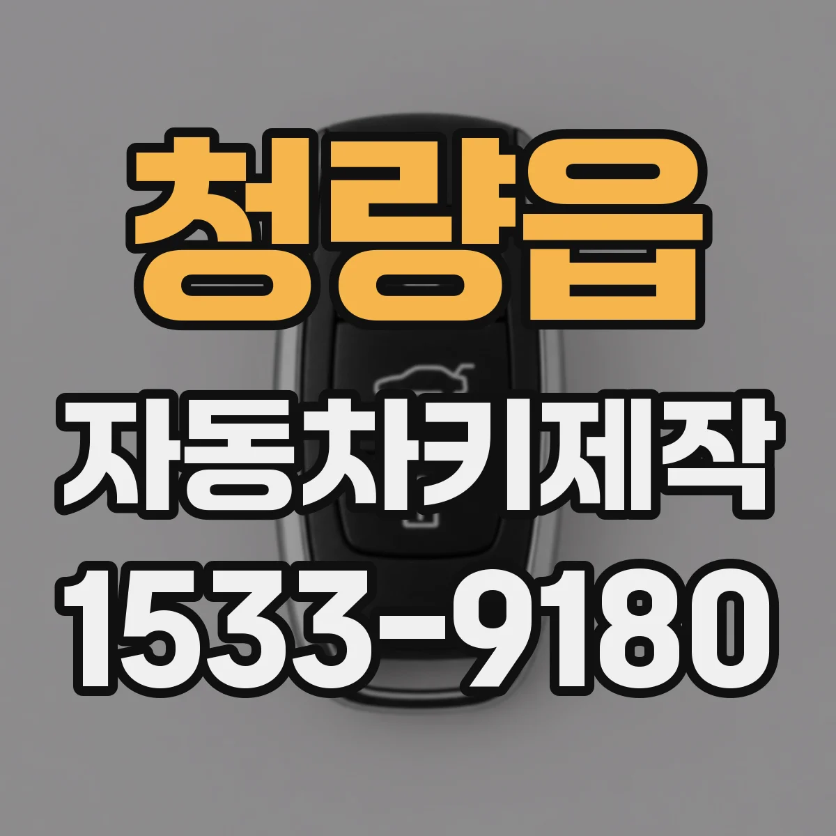 청량읍 자동차키제작