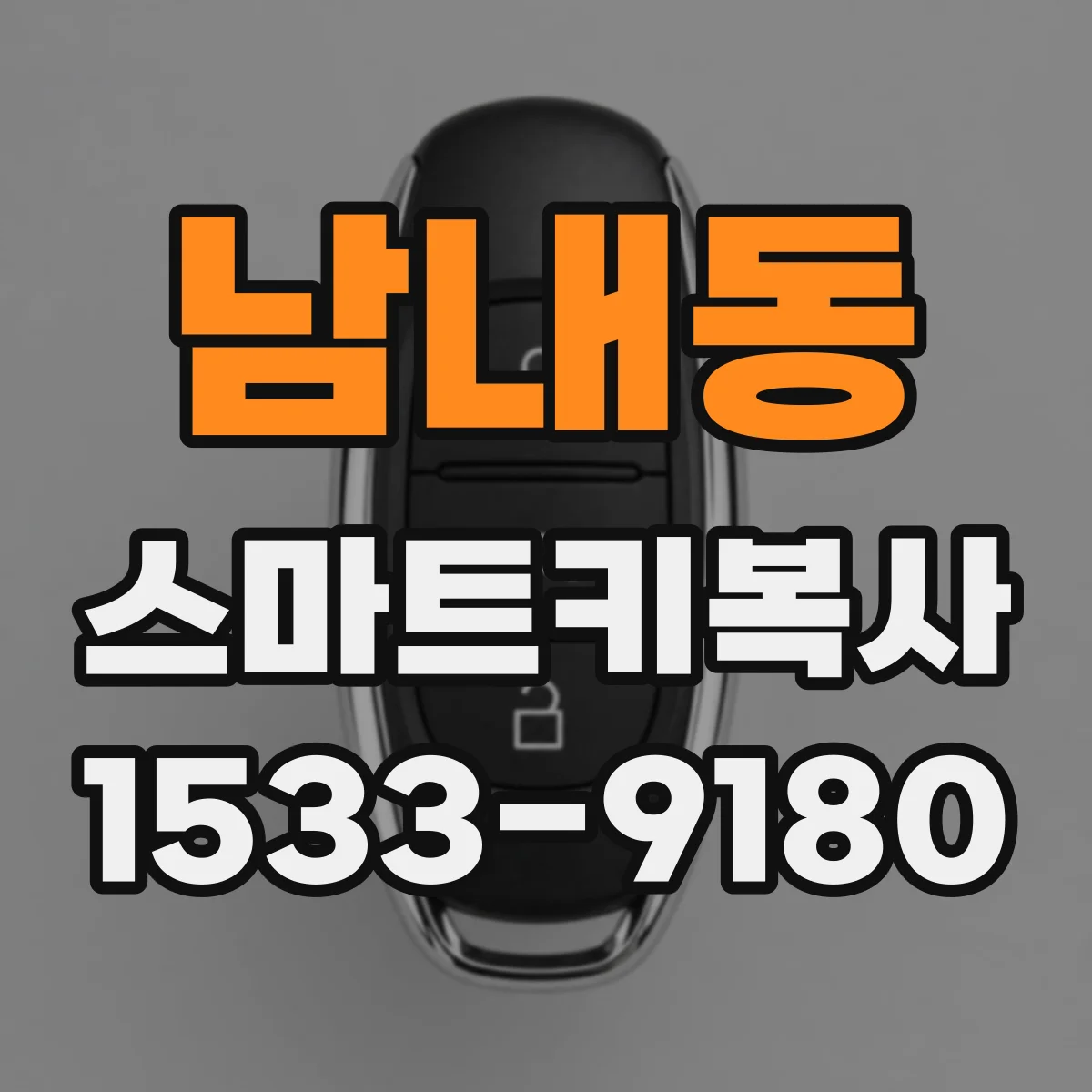 남내동 스마트키복사