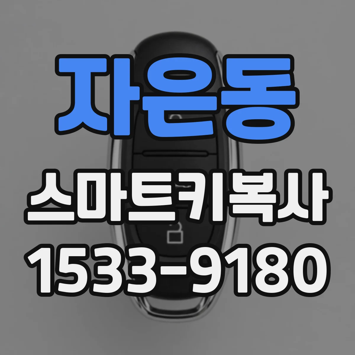 자은동 스마트키복사