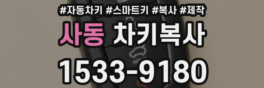 사동 차키복사