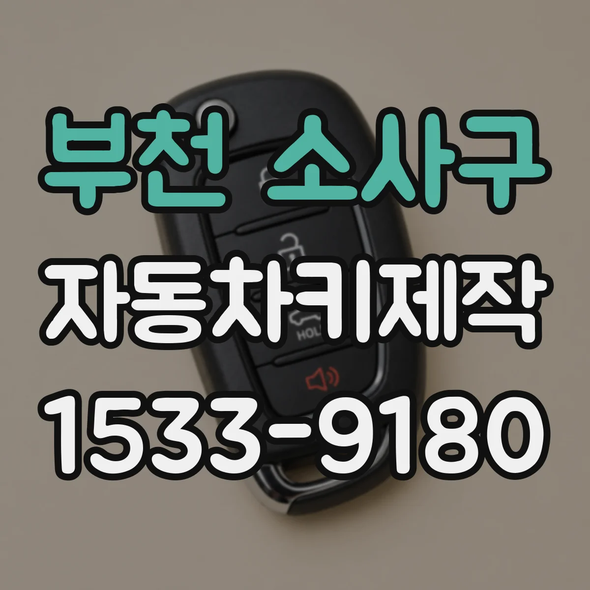 부천 소사구 자동차키제작