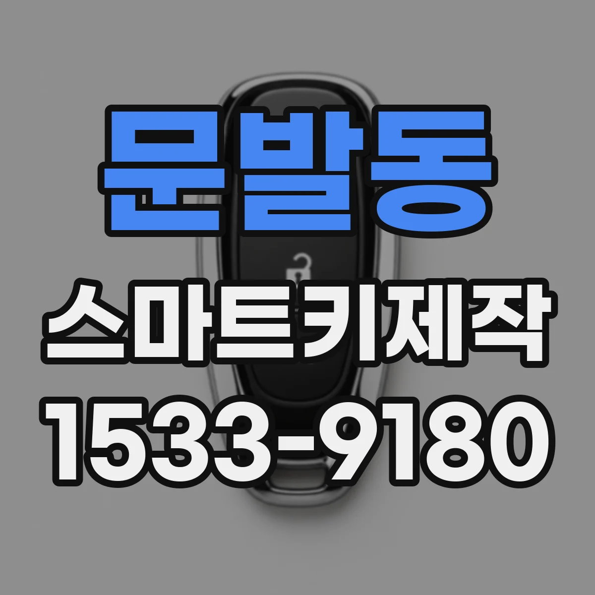 문발동 스마트키제작