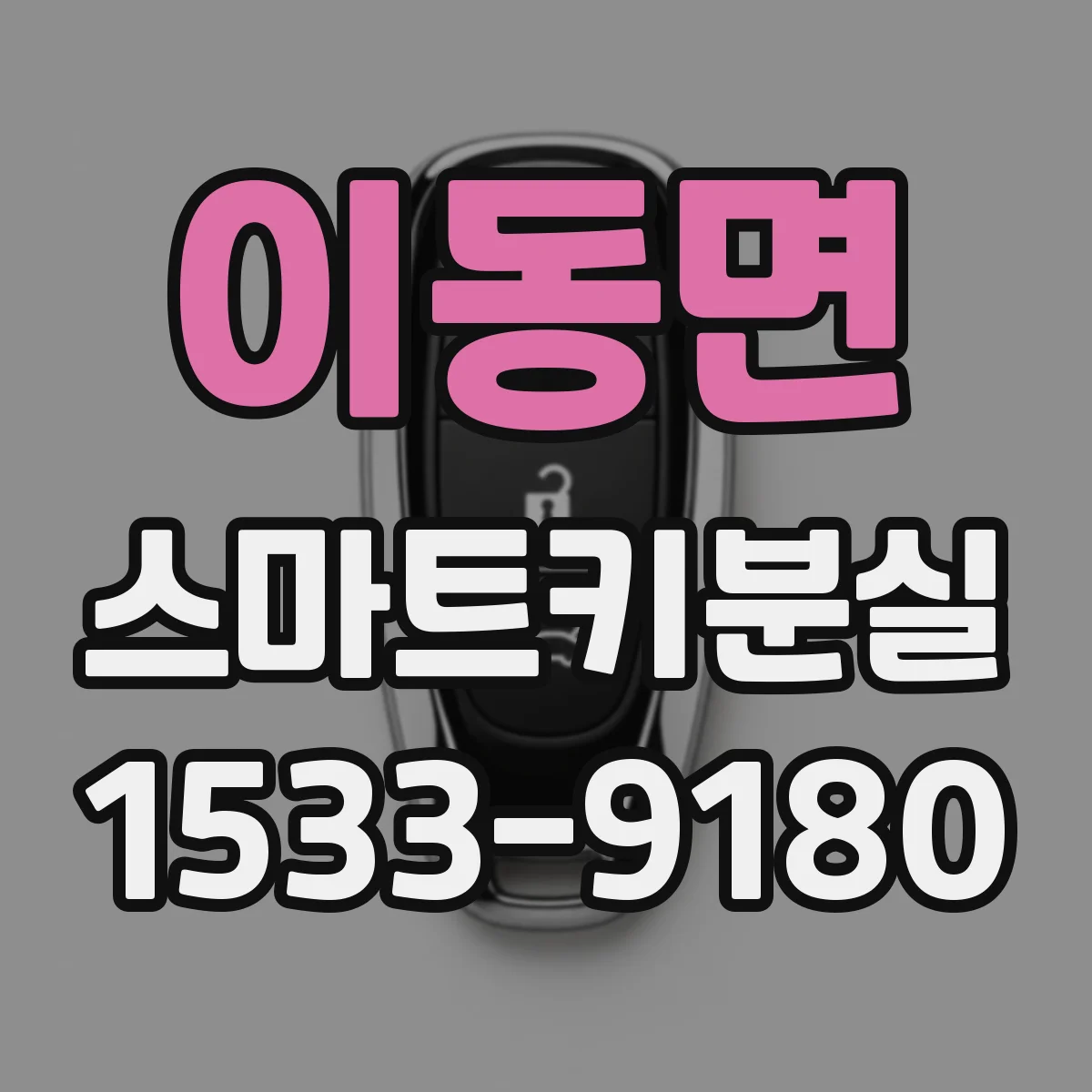 이동면 스마트키분실