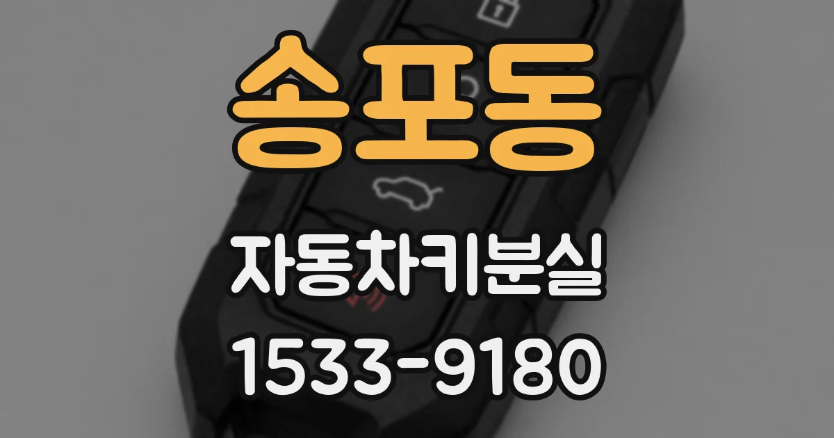 송포동 자동차키분실
