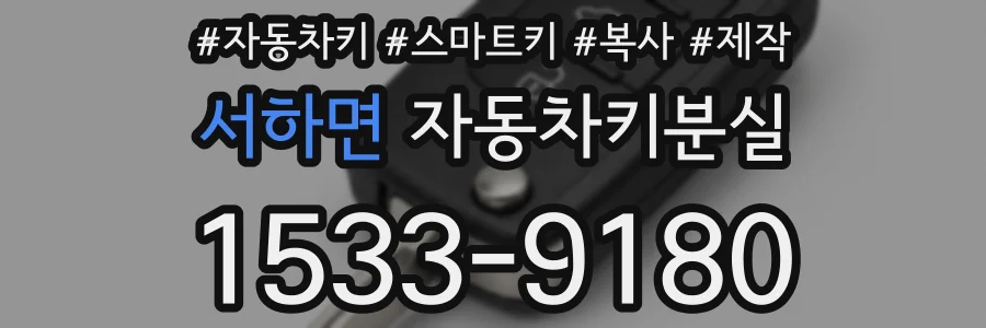 서하면 자동차키분실