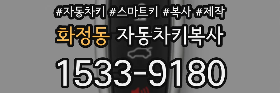 화정동 자동차키복사