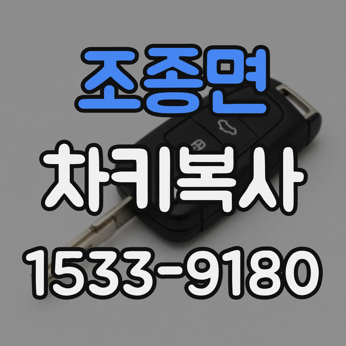 조종면 차키복사
