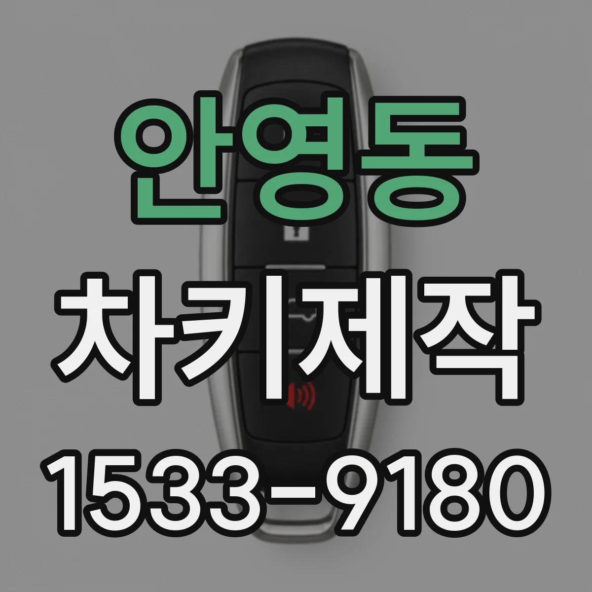 안영동 차키제작