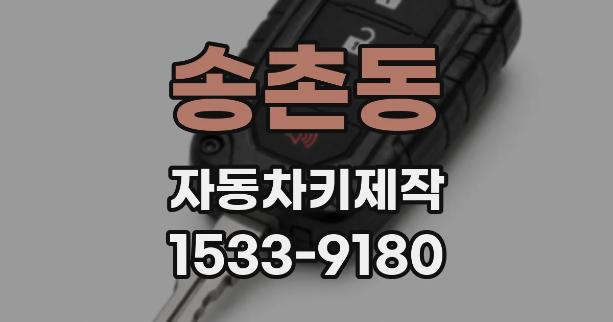 송촌동 자동차키제작