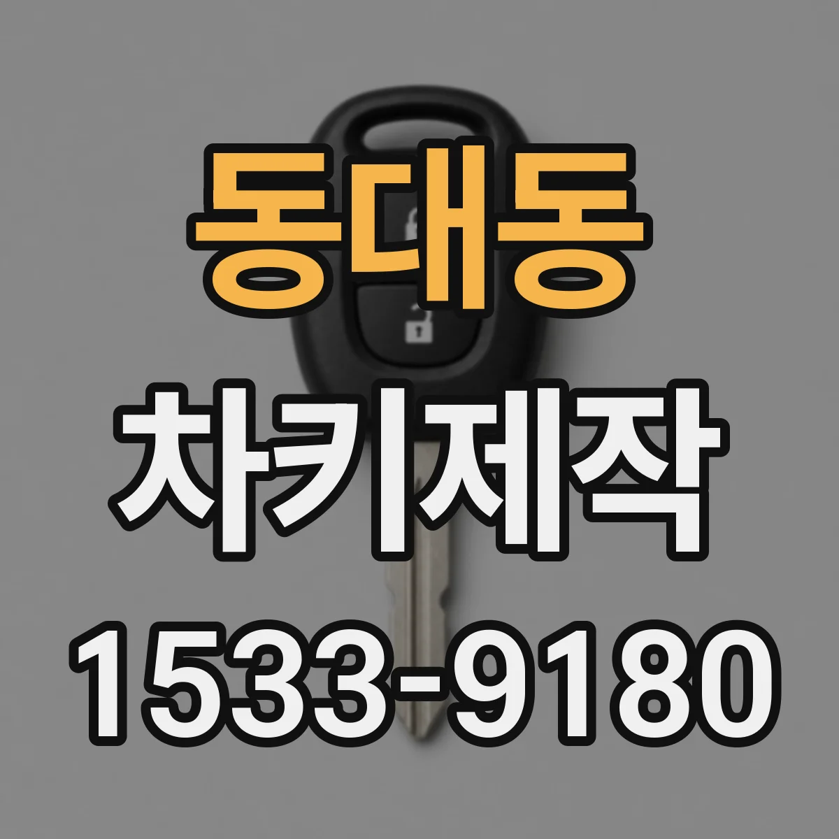 동대동 차키제작