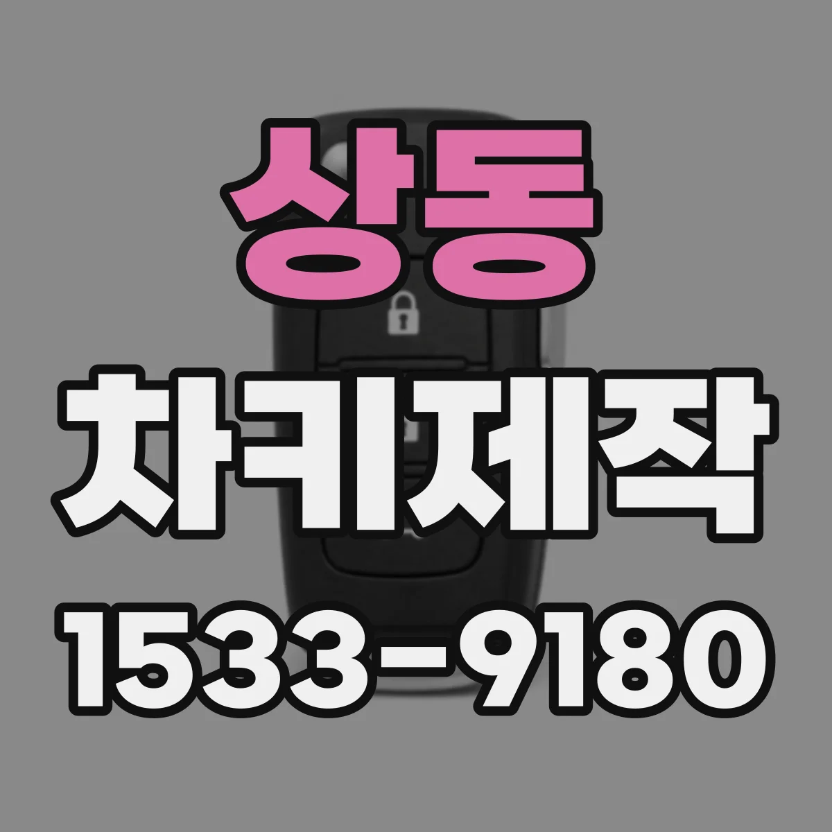 상동 차키제작