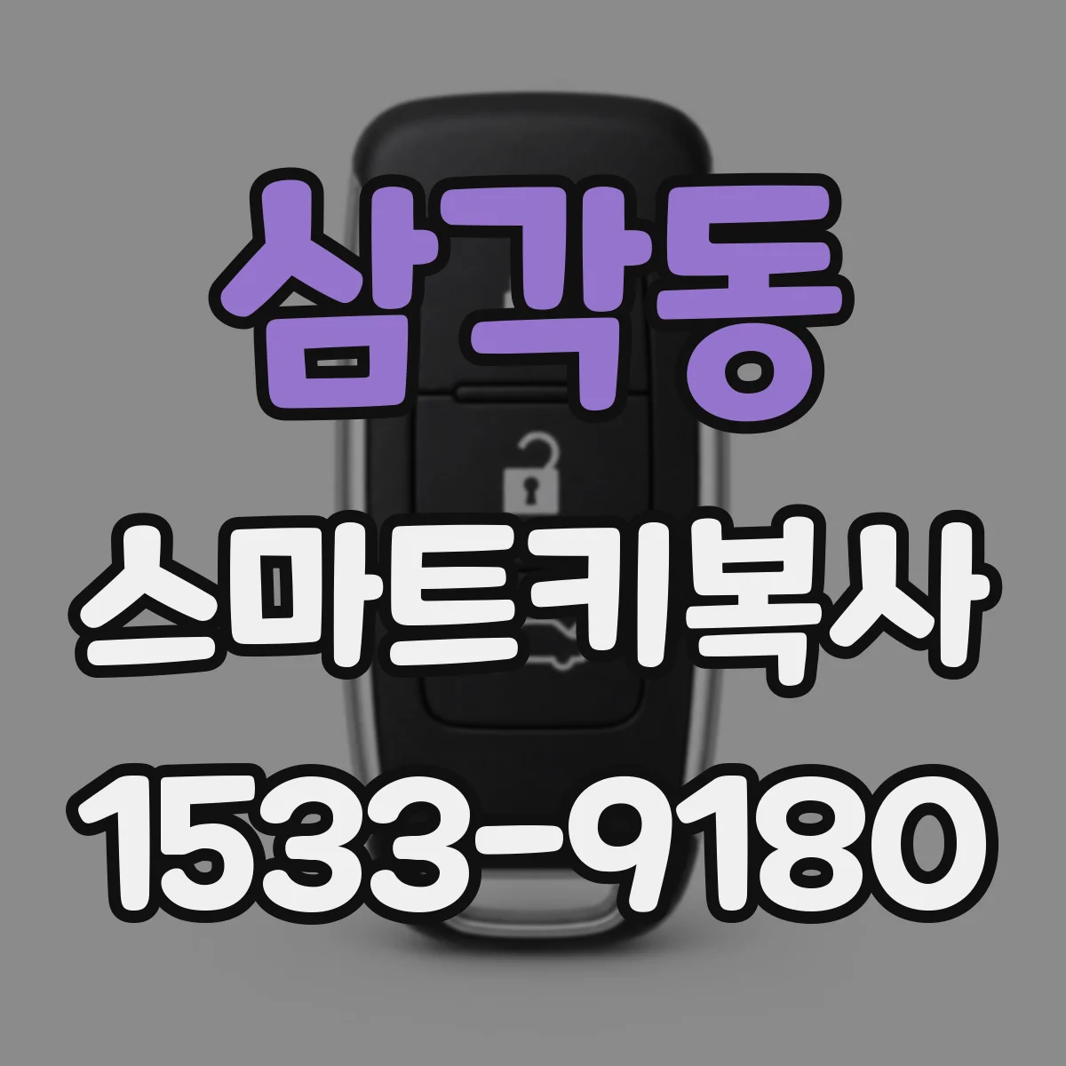 삼각동 스마트키복사