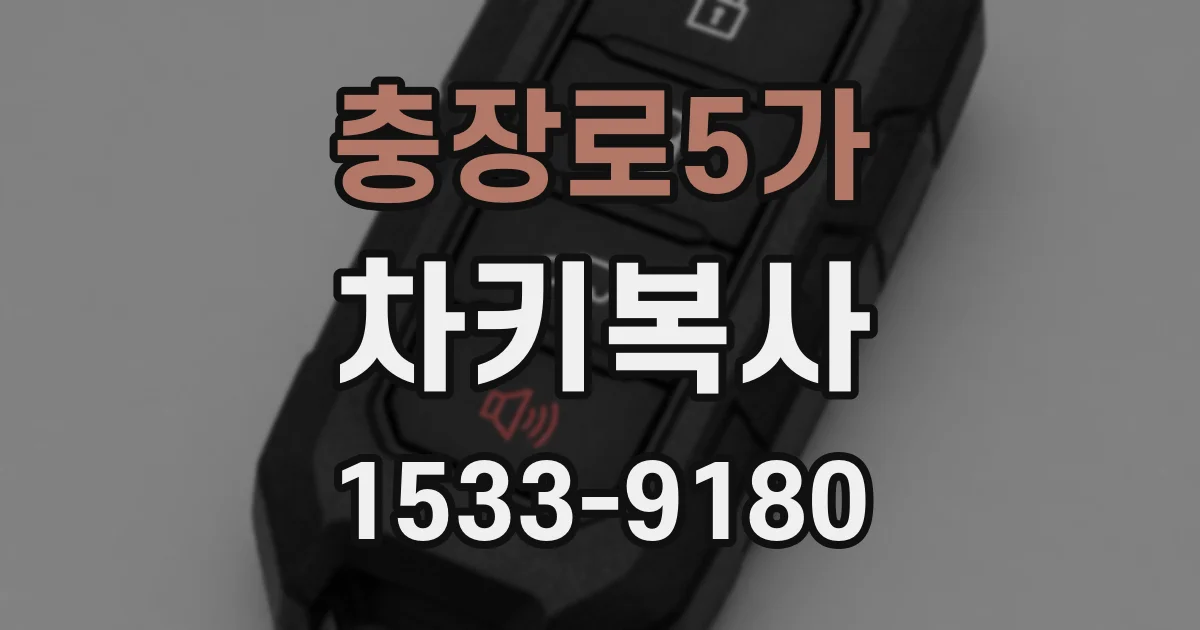충장로5가 차키복사