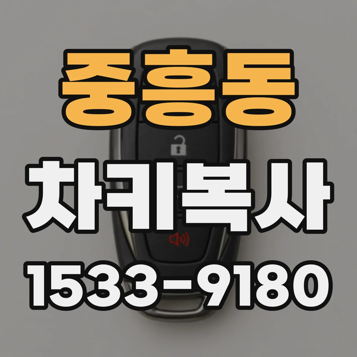 중흥동 차키복사