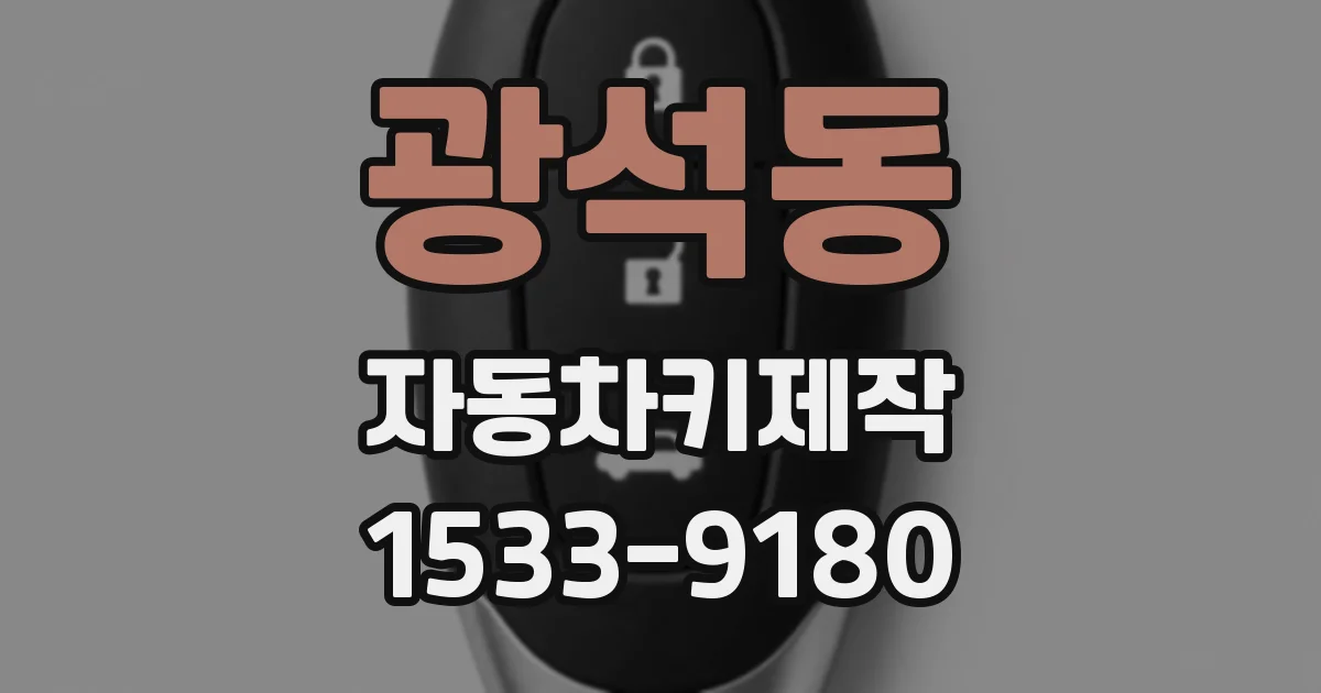 광석동 자동차키제작