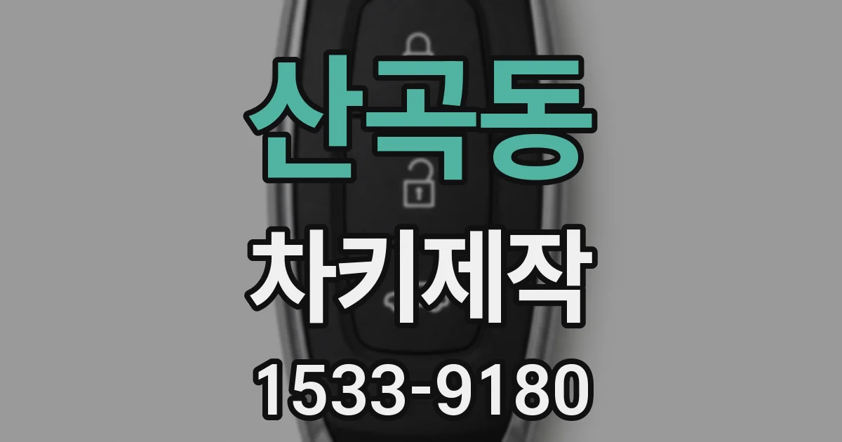산곡동 차키제작