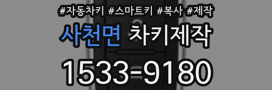사천면 차키제작