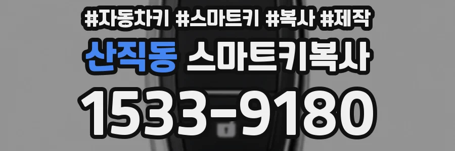 산직동 스마트키복사