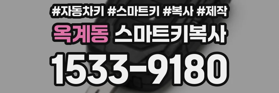 옥계동 스마트키복사