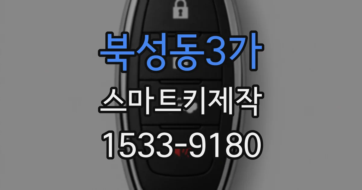 북성동3가 스마트키제작