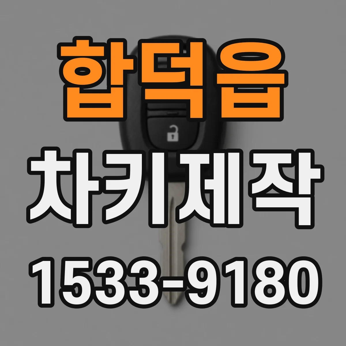 합덕읍 차키제작