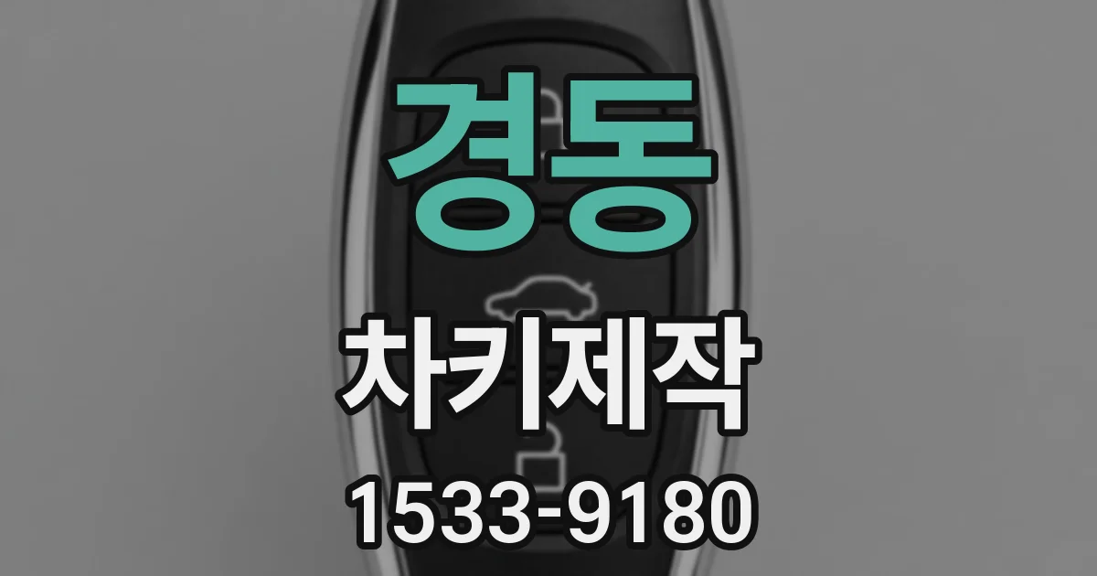 경동 차키제작