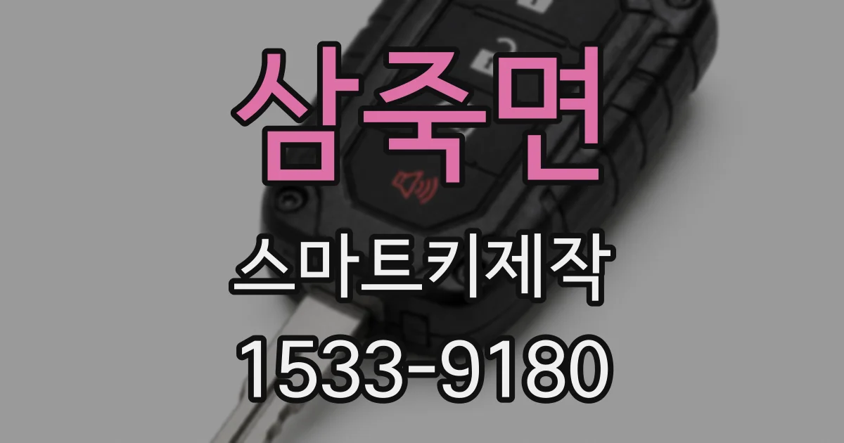삼죽면 스마트키제작