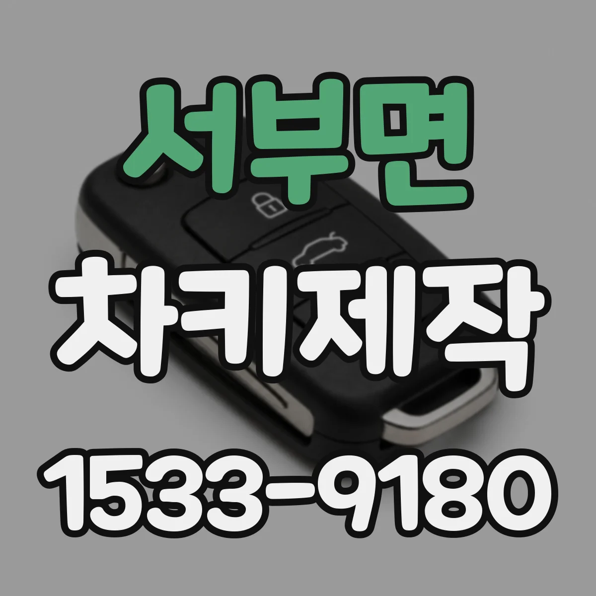 서부면 차키제작