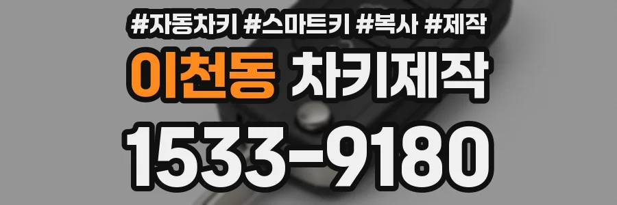 이천동 차키제작