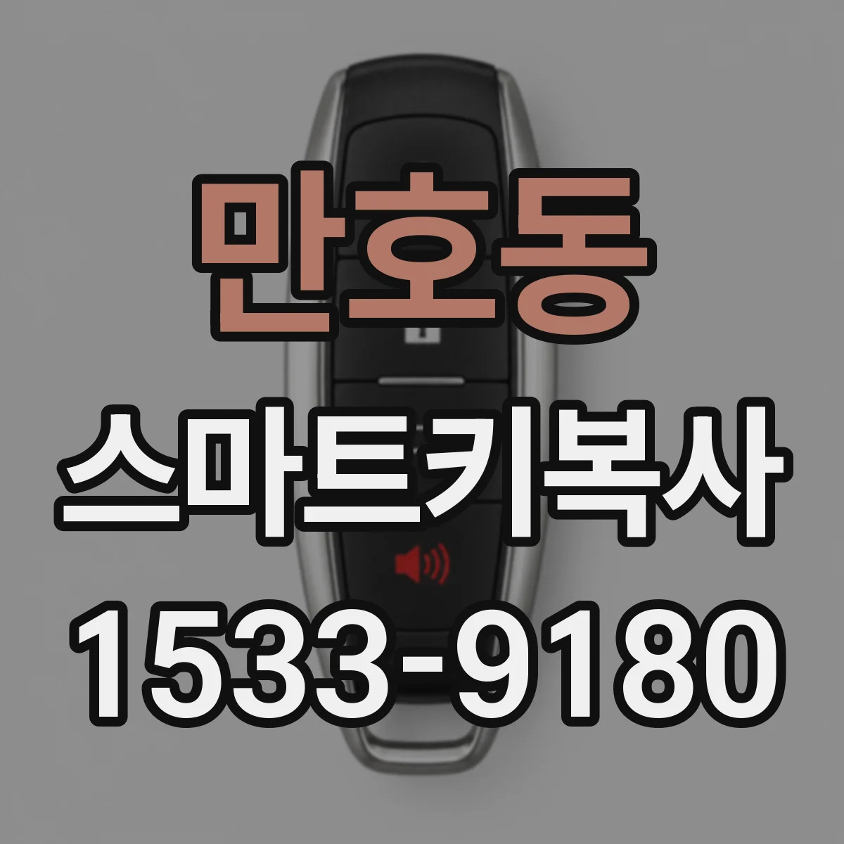 만호동 스마트키복사