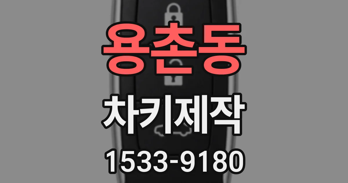 용촌동 차키제작
