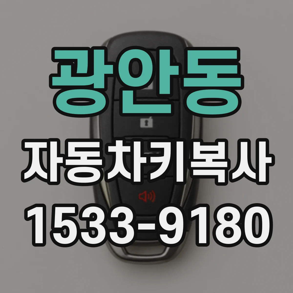 광안동 자동차키복사