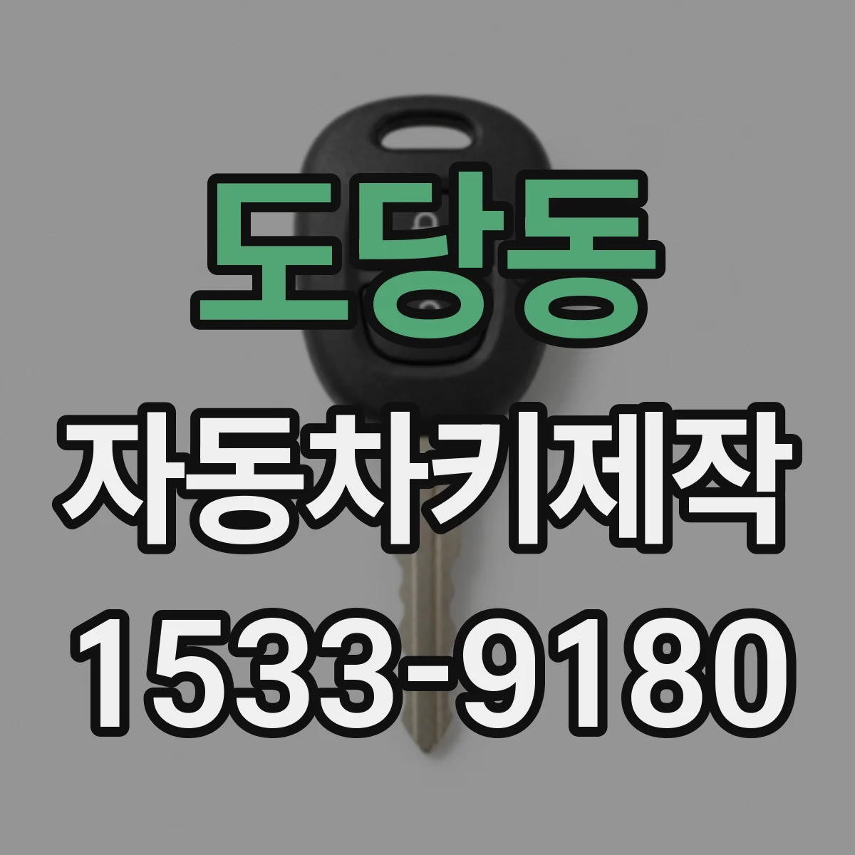 도당동 자동차키제작