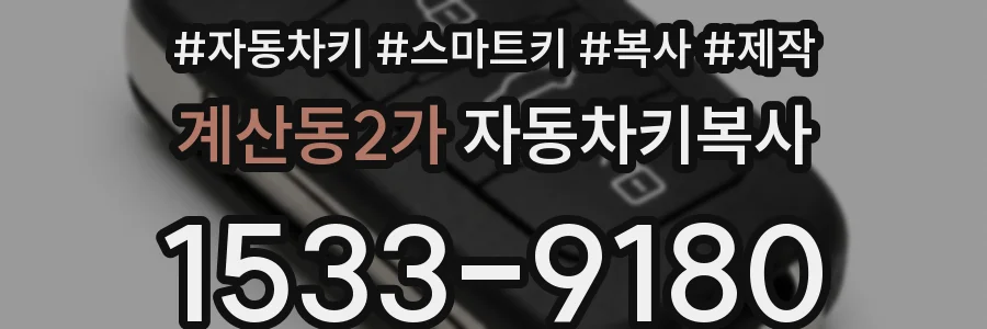 계산동2가 자동차키복사