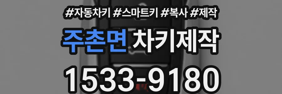 주촌면 차키제작