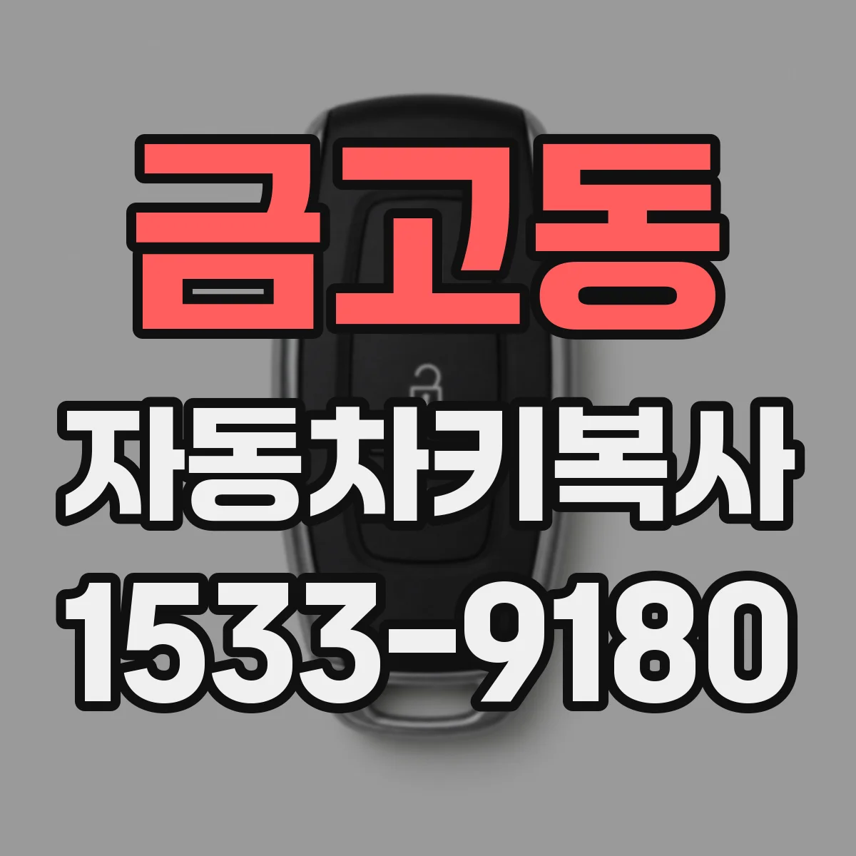 금고동 자동차키복사