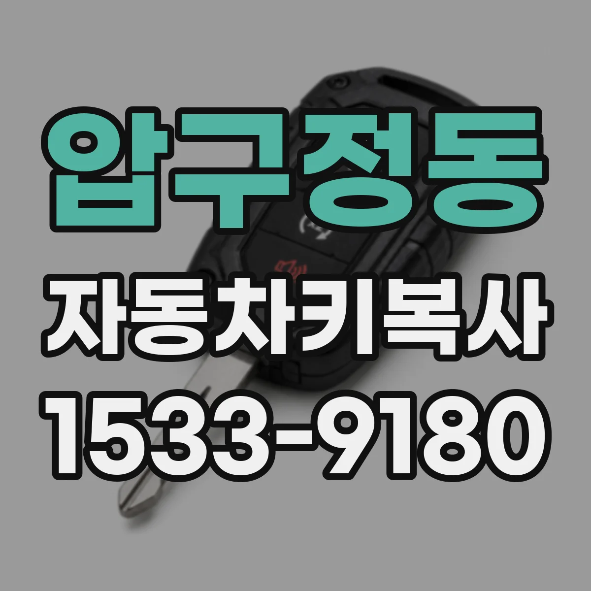 압구정동 자동차키복사