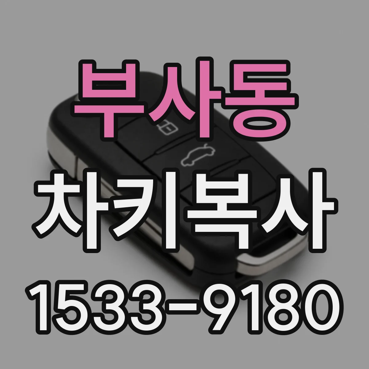 부사동 차키복사