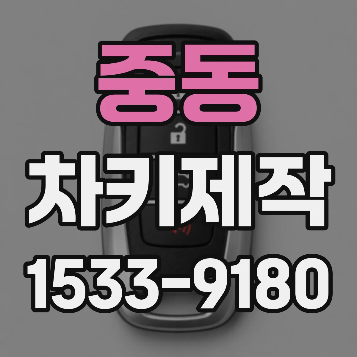 중동 차키제작