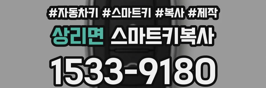 상리면 스마트키복사