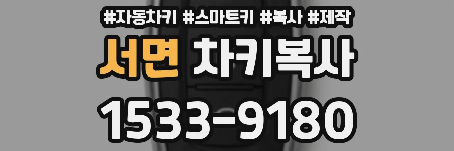 서면 차키복사