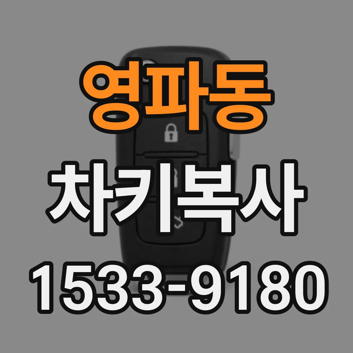 영파동 차키복사