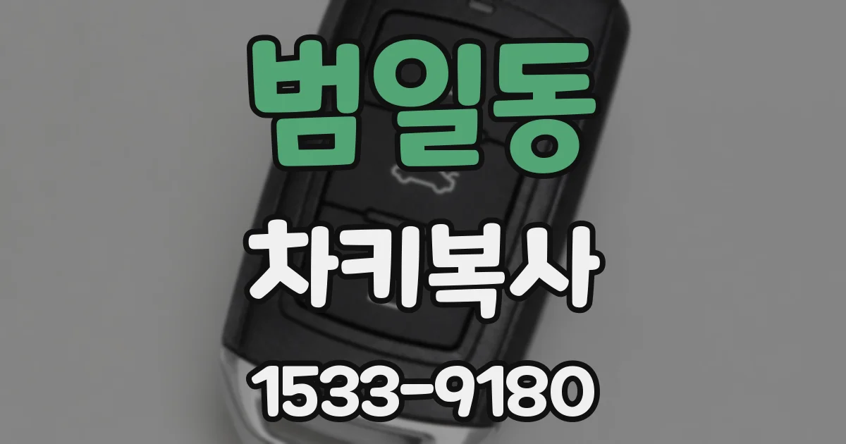 범일동 차키복사